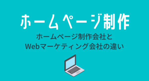 制作会社とWebマーケティング会社の使い分けとは？ホームページ制作する際の注意点を発表
