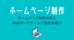 制作会社とWebマーケティング会社の使い分けとは？ホームページ制作する際の注意点を発表