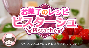 クリスマスは手作りお菓子で！充実の写真・動画付き解説で初心者でも安心なお菓子レシピ専門アプリ「ピスターシュ」でクリスマスレシピなど新レシピを4点公開！