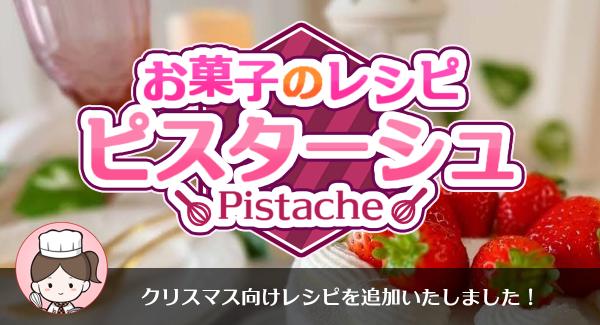 クリスマスは手作りお菓子で！充実の写真・動画付き解説で初心者でも安心なお菓子レシピ専門アプリ「ピスターシュ」でクリスマスレシピなど新レシピを4点公開！