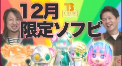【コラボ企画】2021年12月 T-BASEコラボ作品の一部をご紹介！「MoMo」「ナナオニコ」「ユメミル／ハテナ／パぴパぴ」T-BASE限定カラーのソフビたち