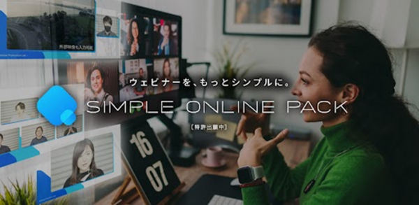 クロスコ株式会社、ウェビナーを手間なく低価格で演出できる 「シンプルオンラインパック」の提供を開始