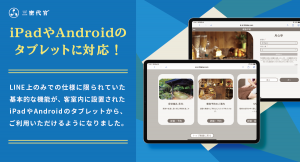 フロント業務の軽減と効率化を実現！宿泊施設向けDX支援サービス「三密代官」がiPadやAndroidのタブレットに対応