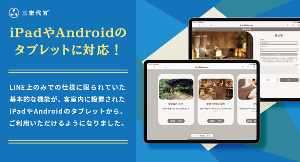 フロント業務の軽減と効率化を実現！宿泊施設向けDX支援サービス「三密代官」がiPadやAndroidのタブレットに対応