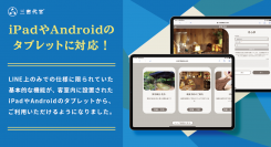 フロント業務の軽減と効率化を実現！宿泊施設向けDX支援サービス「三密代官」がiPadやAndroidのタブレットに対応