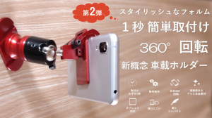 ドライブや渋滞時にも大活躍！片手1秒で取り付けOKなタブレット兼用スマホスタンド『ガリバースタンド2』を発売！　～Makuakeにて受付開始～