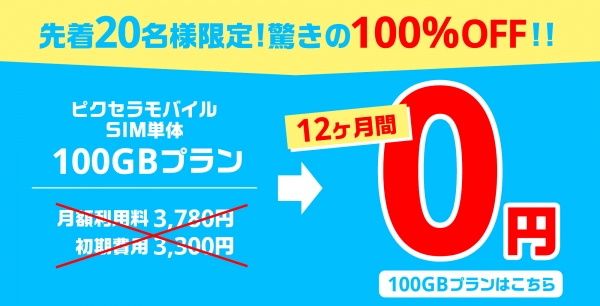 ピクセラモバイル 新プランを提供開始　データ通信専用 新プランが月額 470円(税込)から