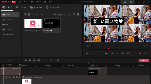 簡単かつ質の高い動画編集ソフト「GOM Mix Max」新発売！