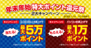 最大5万ポイントが当たる＆最大1万ポイントがもらえる『年末年始特大ポイント還元祭2大キャンペーン』開催　リツイートでゲーミングPCが当たるキャンペーンも同時開催