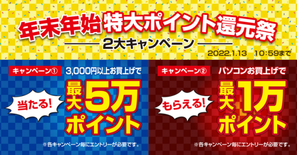 最大5万ポイントが当たる＆最大1万ポイントがもらえる『年末年始特大ポイント還元祭2大キャンペーン』開催　リツイートでゲーミングPCが当たるキャンペーンも同時開催