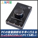 【上海問屋限定販売】手元で簡単にPCの音量をコントロール　夜中の急な大音量にも慌てず対応可能　マルチメディアコントローラ付きボリュームノブ販売開始