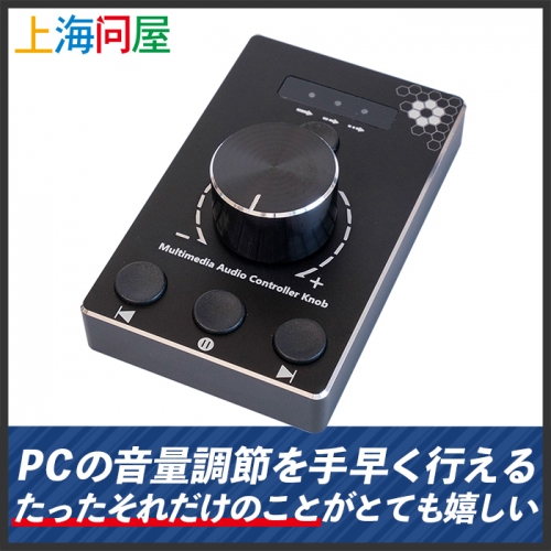 【上海問屋限定販売】手元で簡単にPCの音量をコントロール　夜中の急な大音量にも慌てず対応可能　マルチメディアコントローラ付きボリュームノブ販売開始
