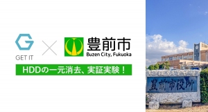 HDD消去の一元管理、豊前市にて実証実験（株式会社ゲットイット）