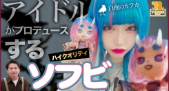【デビュー報告】T-BASE渋谷道玄坂店員の唯世夏凪（ただせなな）さんがアイドルデビュー決定！オビツ製作所さん×ナナちゃんのコラボ商品「ナナオニコ」も発売！！