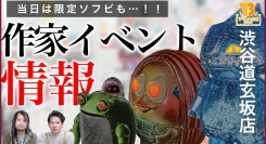 【来店イベント】ここでしか手に入らないアートなソフビがある！T-BASE渋谷道玄坂 2021年12月イベント情報！今年最後のイベント詳細！