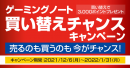 【ドスパラよりリリース】買い替えで3,000ポイントプレゼント『ゲーミングノートPC買い替えチャンスキャンペーン』開催