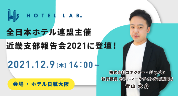 一般社団法人 全日本ホテル連盟主催「近畿支部報告会2021」にコネクター・ジャパン執行役員の青山が登壇。一般の宿泊施設様の申込も可能に