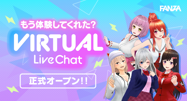 FANZAライブチャットにてバーチャルフロアが正式OPEN！ 安定した24時間稼働と業界最大級のバーチャルチャットガールが在籍 2021年12月7日（火）より