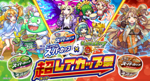 明治 エッセル スーパーカップ×モンスト「超レアカップ祭」開催！CV: 荻野葉月・釘宮理恵・佐倉綾音 オリジナルボイス入りAR登場！