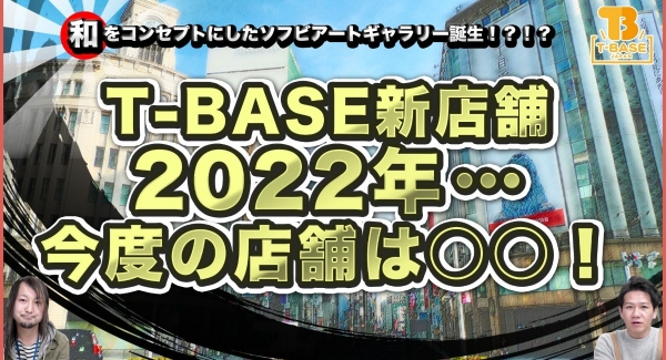 T-BASE JAPANより派生したソフビ販売の専門店、第２号！『 T-BASE 銀座ギャラリー 』２０２２年 １月 １５日（土）オープン！！