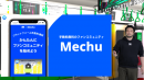 手数料無料のファンコミュニティMechuを運営するミーチュー、JR東日本スタートアッププログラムで審査員特別賞を受賞