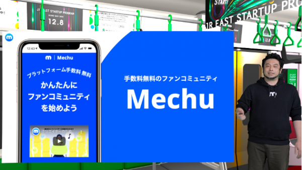 手数料無料のファンコミュニティMechuを運営するミーチュー、JR東日本スタートアッププログラムで審査員特別賞を受賞