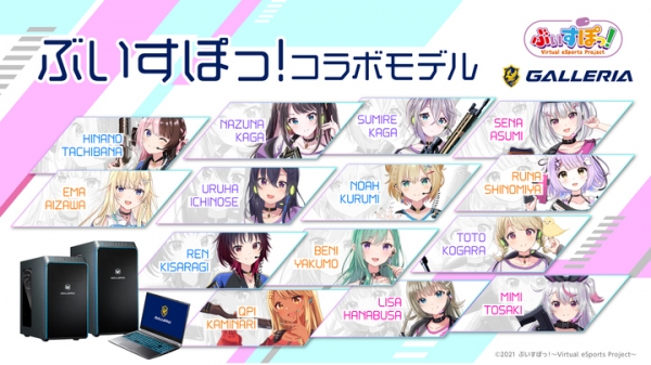 GALLERIA xぶいすぽっ！コラボモデル　ラインナップと特典をリニューアルして6機種販売開始　ぶいすぽっ！スポンサード記念イベントの詳細を発表