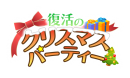 軽音部とともにクリスマスを盛り上げよう！『復活のクリスマスパーティー』イベントガチャ開始12月13日(月)～12月27日(月)