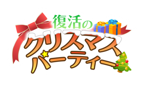 軽音部とともにクリスマスを盛り上げよう！『復活のクリスマスパーティー』イベントガチャ開始12月13日(月)～12月27日(月)