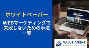 【無料公開】中小企業のためのWebマーケティング施策の一覧をまとめたホワイトペーパーを公開中