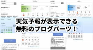 天気予報が表示できる無料のブログパーツ！旅行・地域ブログやメディアで使われています！ぜひあなたのブログにも！