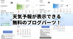 天気予報が表示できる無料のブログパーツ！旅行・地域ブログやメディアで使われています！ぜひあなたのブログにも！