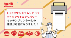 LINE注文システム「リピッテ テイクアウト＆デリバリー」で、キッチンプリンターとの連携が可能に！宅配・持ち帰りのオーダーを円滑化