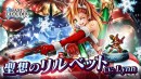 「ラストクラウディア」に新ユニット「聖想のリルベット」登場！ ガチャ1年分のクリスタルがあたる!?「新春ラスクラ大抽選会」も開催!!