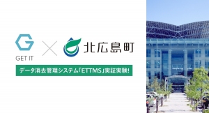 データ消去管理システム「ETTMS」、北広島町にて実証実験（株式会社ゲットイット）