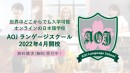 オンライン日本語学校「AOJランゲージスクール」が 実質3か月分の授業料が無料になる開校キャンペーンを実施