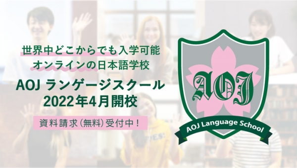 オンライン日本語学校「AOJランゲージスクール」が 実質3か月分の授業料が無料になる開校キャンペーンを実施