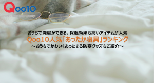 おうちで洗濯ができる、保湿効果も高いアイテムが人気 Qoo10人気「あったか寝具」ランキング ～おうちでかわいくあったまる防寒グッズもご紹介～