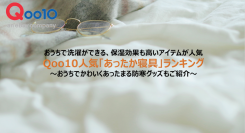 おうちで洗濯ができる、保湿効果も高いアイテムが人気 Qoo10人気「あったか寝具」ランキング ～おうちでかわいくあったまる防寒グッズもご紹介～