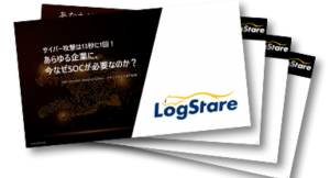 LogStare、企業が受けるサイバー攻撃の現状とセキュリティ運用の三重苦をまとめたホワイトペーパーを公開