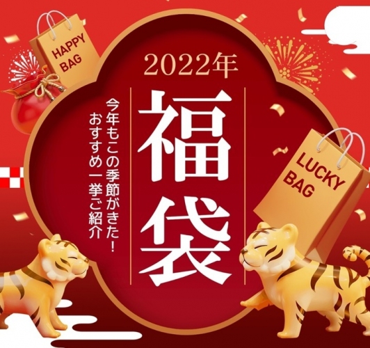 2022年の福を呼び込む福袋！ハズレなしの福袋で新春早々からお得な年に～Qoo10 2022年福袋特集オープン ～