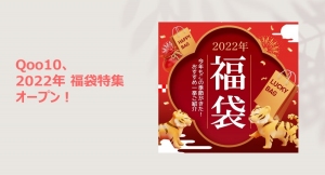 2022年の福を呼び込む福袋！ハズレなしの福袋で新春早々からお得な年に～Qoo10 2022年福袋特集オープン ～