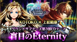 KOTOKO×上松範康の最強タッグ！超本格王道RPG『グランドサマナーズ』メインストーリー第3部EDテーマ『盲目のEternity』のスペシャルMVを公開！