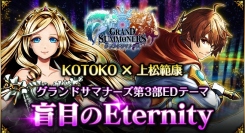KOTOKO×上松範康の最強タッグ！超本格王道RPG『グランドサマナーズ』メインストーリー第3部EDテーマ『盲目のEternity』のスペシャルMVを公開！