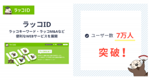 『ラッコID：ユーザー数7万人突破！』ラッコキーワード・ラッコM&A・中古ドメイン販売など便利なWEBサービスを提供