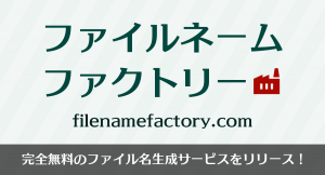 令和ゲームス合同会社が、定型ファイル名をブラウザ上で簡単生成できるウェブサービス「ファイルネームファクトリー」の提供を12月10日に開始