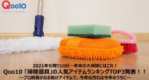 2021年も残り10日…年末の大掃除にはこれ！ Qoo10 「掃除道具」の人気アイテムランキングTOP3発表！プロ顏負けのお助けグッズで今年の汚れは今年のうちに