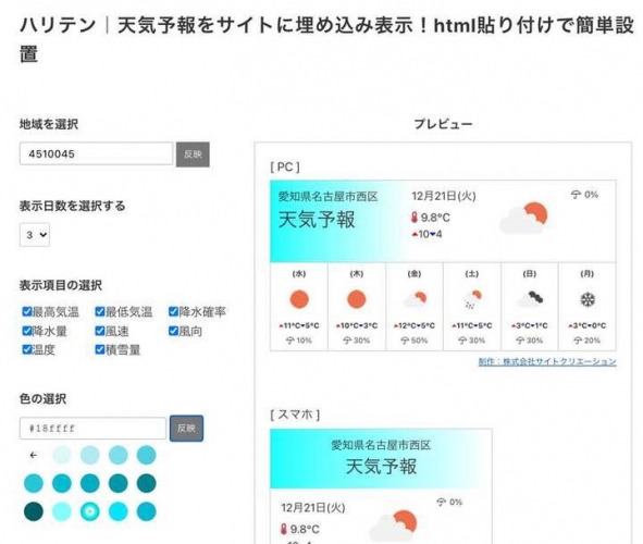 天気予報の埋め込みツールの名称が「ハリテン」に！htmlコードを貼り付けるだけのブログパーツ