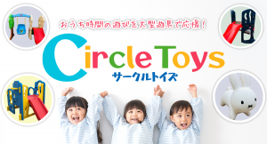 品揃えの強化や品質改善、便利な新料金プランなど、室内大型遊具レンタルのサブスク「Circle Toys（サークルトイズ）」がサービスを拡充中