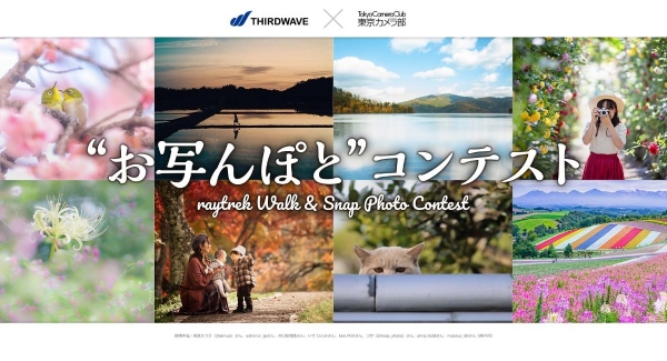 【レイトレックよりリリース】raytrekが開催　テーマは散歩「お写んぽとフォトコンテスト」　最優秀賞者には美しい筐体カラーが人気のノートPCをプレゼント